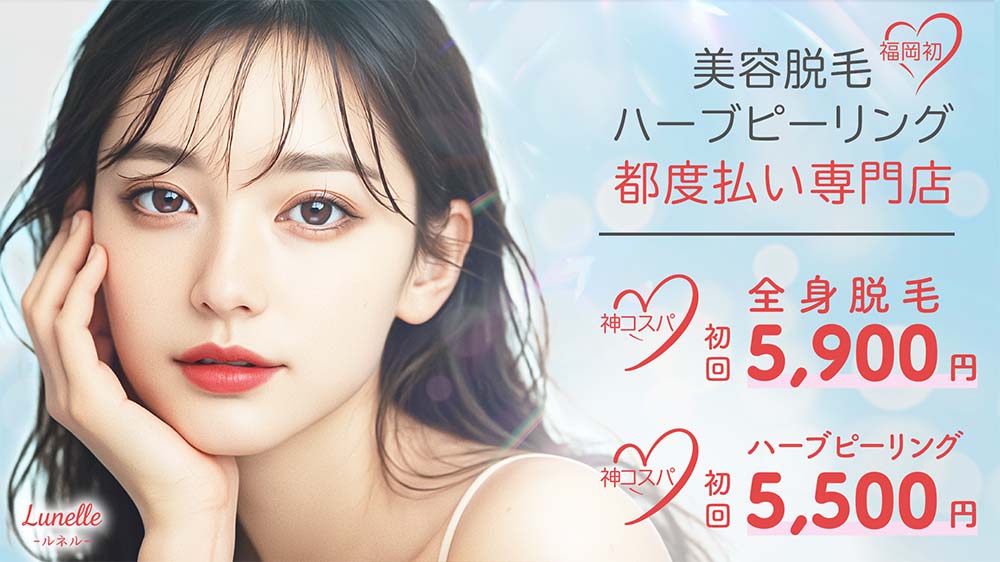 福岡天神の肌管理、ハーブピーリングならルネル